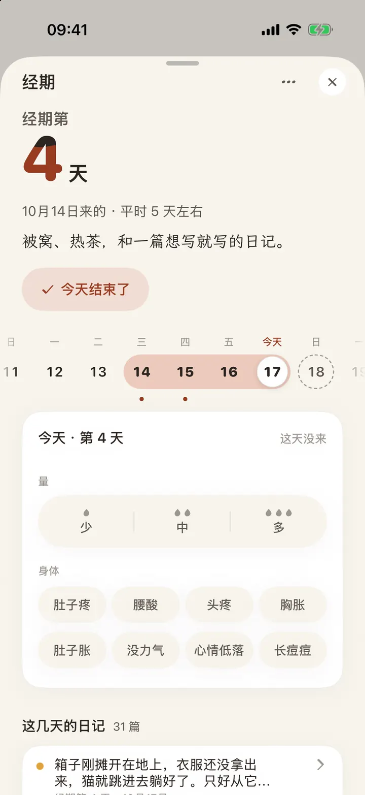今天页上记经期的那一行